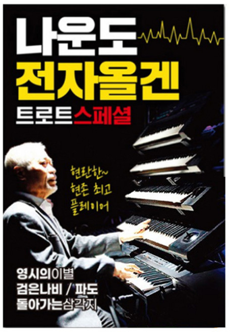 GM뮤직 나운도 전자올겐 트로트 스페셜, 1USB