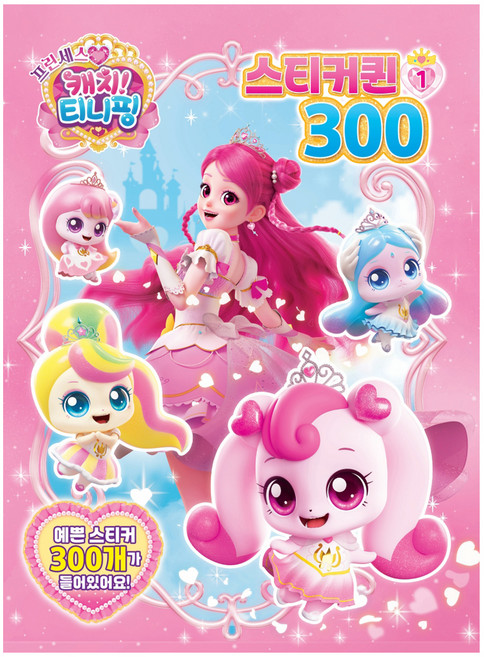 프린세스 캐치티니핑 스티커퀸300, 유니콘, 1권