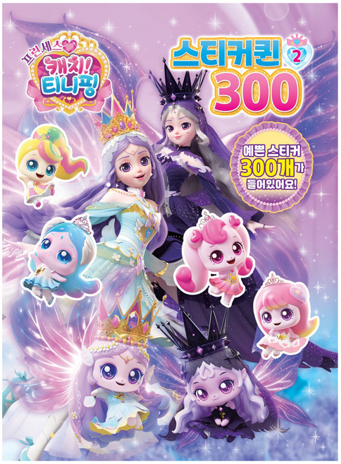 프린세스 캐치티니핑 스티커퀸300, 유니콘