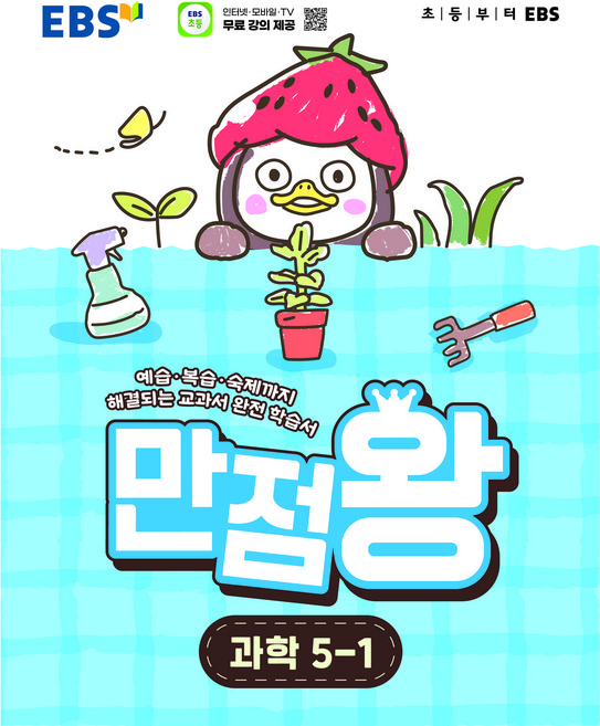 만점왕, 과학, 초등 5-1