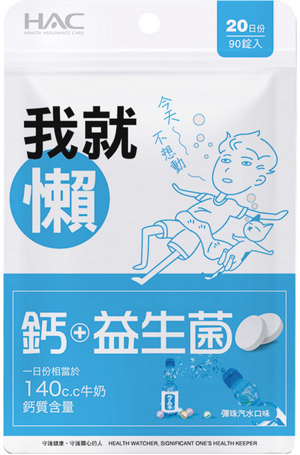 永信藥品 HAC 益生菌 + 鈣口含錠 彈珠汽水口味, 1個, 90顆