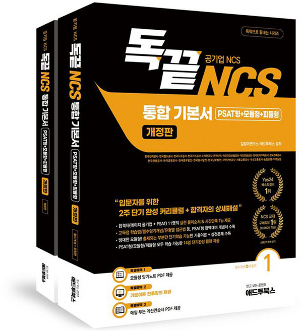 독끝 NCS 기본서 : 독학으로 끝내는 공기업 NCS 통합기본서 PSAT형+모듈형+피듈형 개정판 세트 전 2권, 애드투북스