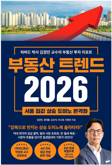 2026 부동산 트렌드, 와이즈맵, 김경민, 정재훈, 김규석, 이소영, 이영민