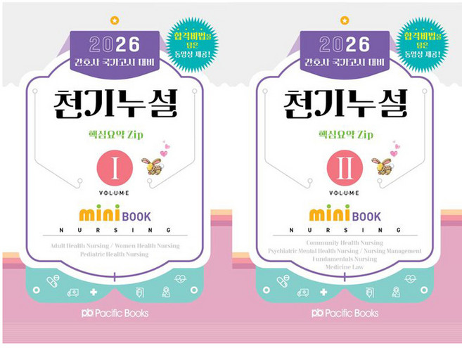 2026 간호사 국가고시 대비 천기누설 핵심요약 zip 미니북 세트, 퍼시픽북스, 퍼시픽 학술편찬국 저