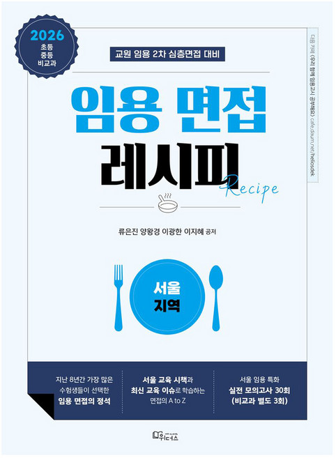 2026 임용 면접 레시피: 서울 지역:교원 임용 2차 심층면접 대비, 위더스