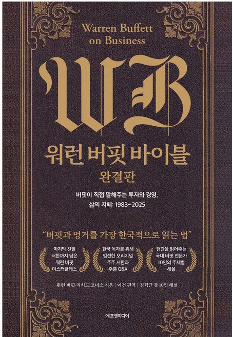 워런 버핏 바이블 : 완결판 양장, 에프엔미디어, 워런 버핏 리처드 코너스