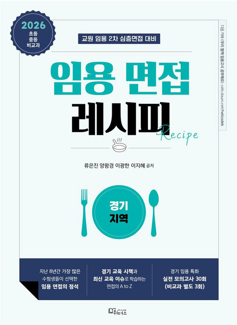 2026 임용 면접 레시피: 경기 지역:교원 임용 2차 심층면접 대비, 위더스