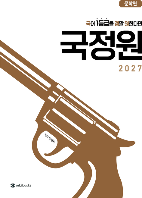 국어 1등급을 정말 원한다면 국정원: 문학편(2026)(2027수능대비), 고등학생