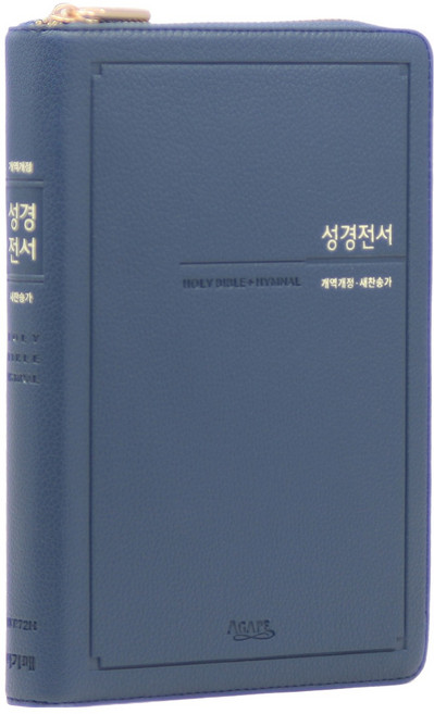 아가페 개역개정 성경전서 21C찬송가 NKR72H(지퍼 / 인디고블루), 아가페출판사 편집부