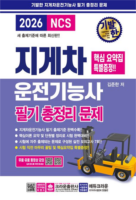 2026 기발한 지게차운전기능사 필기 총정리문제, 김준한, 크라운출판사