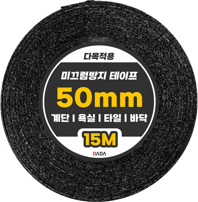 다다 다목적용 미끄럼방지 테이프 블랙 50mm x 15m, 1개