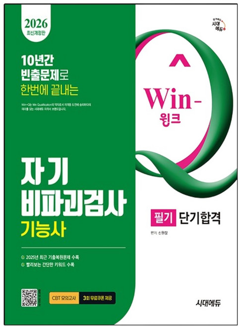 2026 시대에듀 Win-Q 자기비파괴검사기능사 필기 단기합격, 시대고시기획