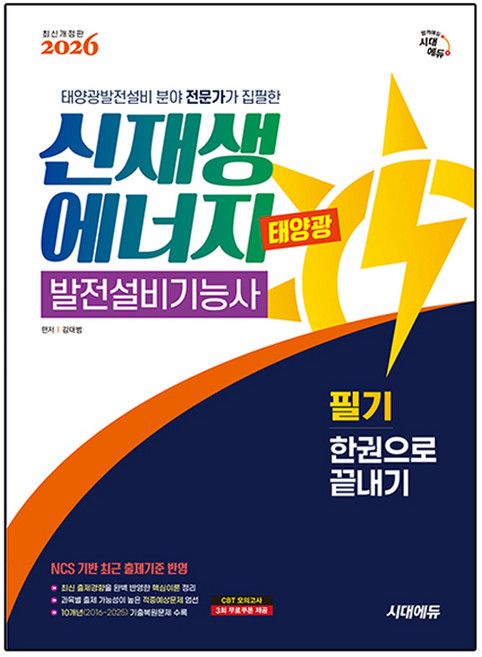 2026 시대에듀 신재생에너지발전설비기능사(태양광) 필기 한권으로 끝내기, 시대고시기획