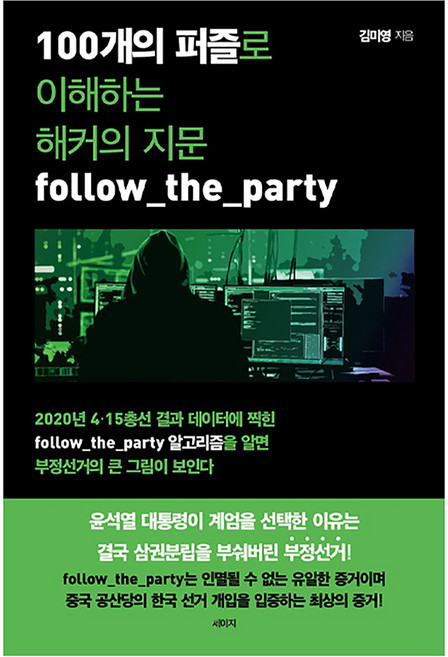 100개의 퍼즐로 이해하는 해커의 지문 follow_the_party, 세이지, 김미영