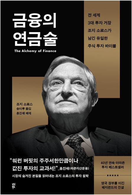 금융의 연금술:전 세계 3대 투자 거장 조지 소로스가 남긴 유일한 주식 투자 바이블, 다산북스, 조지 소로스