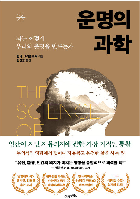 운명의 과학, 21세기북스, 9791173577048, 한나 크리츨로우