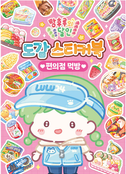 탕후루의 달인 도감 스티커북: 편의점 먹방, 아이누리