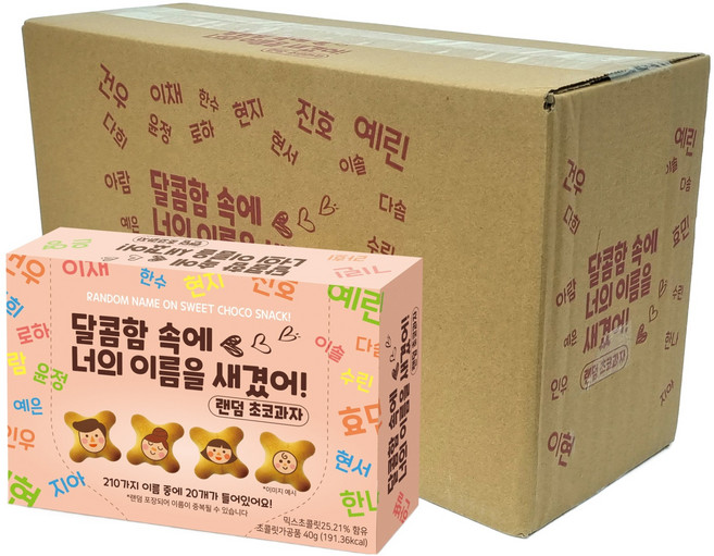 달콤함 속에 너의 이름을 새겼어 초코과자 랜덤발송, 20개, 40g