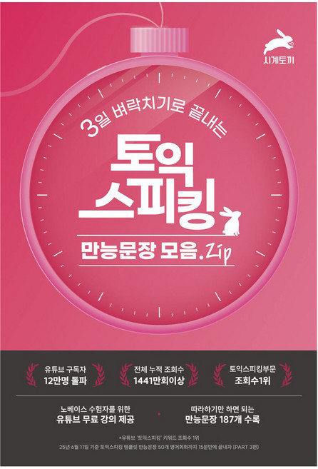 3일 벼락치기로 끝내는 토익스피킹 만능문장 모음.ZIP, 시계토끼, 시계토끼제니쌤, 상세내용 참조