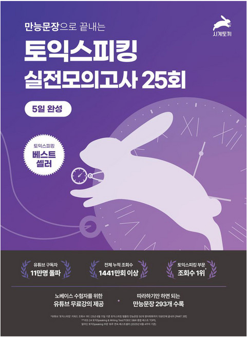 만능문장으로 끝내는토익스피킹 실전 모의고사 25회:5일 완성, 시계토끼, 상세내용 참조