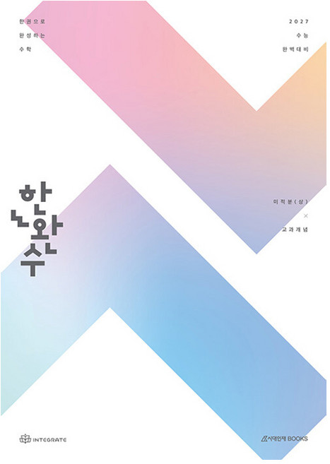 2027 한완수 한권으로 완성하는 수학 미적분 (상) 미적분 교과개념, 고등학교 3학년