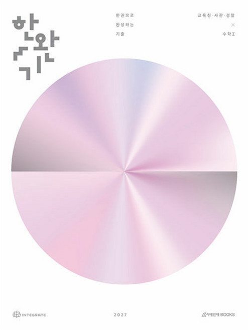 2027 한완기 한권으로 완성하는 기출 교육청·사관학교·경찰대편 수학 1, 고등 3학년