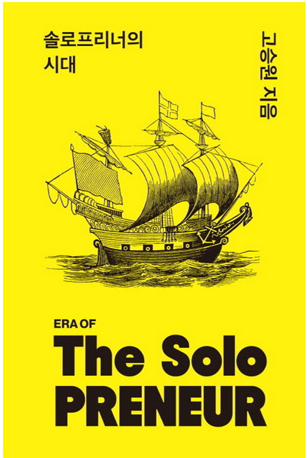 솔로프리너의 시대, 더그레잇, 고승원