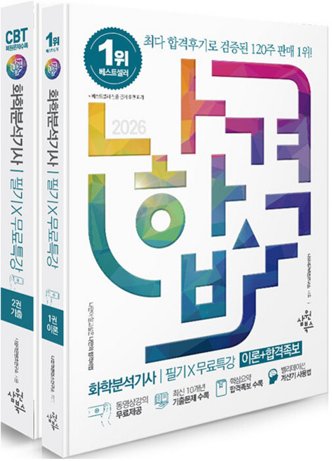 2026 나합격 화학분석기사 필기 + 무료특강 세트 전 2권, 삼원북스