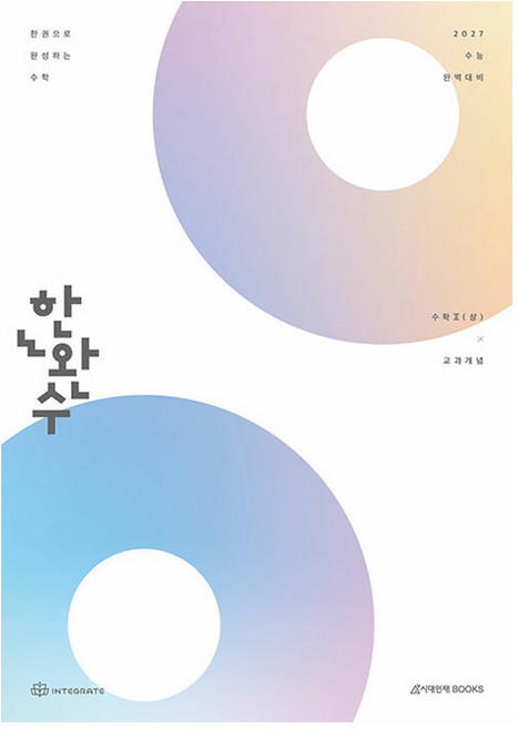 2027 한완수 한권으로 완성하는 수학 수학2 (상) 교과개념, 수학영역, 고등학생