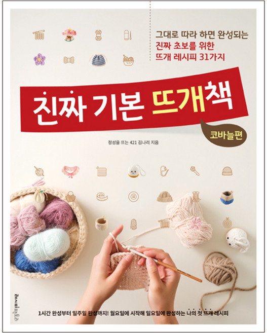 진짜 기본 뜨개책 : 코바늘편:그대로 따라 하면 완성되는 진짜 초보를 위한 뜨개 레시피 31가지, 레시피팩토리, 김나리