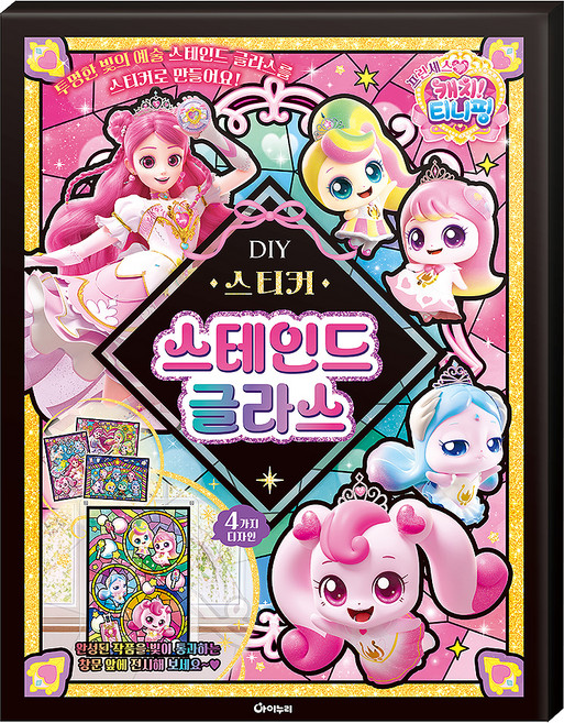 프린세스 캐치 티니핑 DIY 스티커 스테인드글라스, 1권, 아이누리