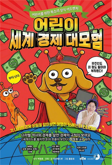 兒童世界經濟大冒險：太空人也得知道這些才能致富!, 無null, Golden Rabbit(股), 朴正浩