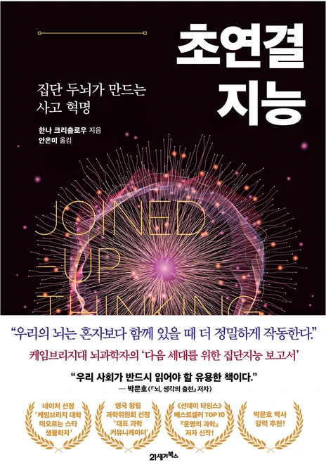 초연결 지능 프린키피아 08, 21세기북스, 한나 크리츨로우 - 쿠팡