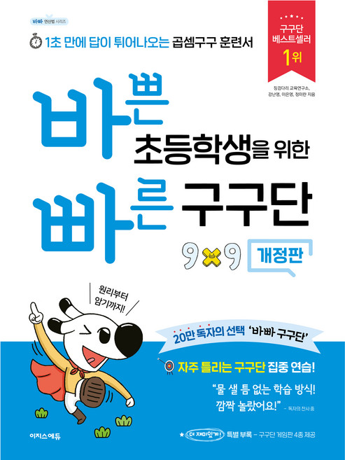바쁜 초등학생을 위한 빠른 구구단:1초 만에 답이 튀어나오는 곱셈구구 훈련서, 수학, 초등 2학년