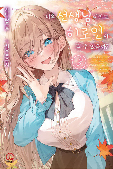너의 선생님이라도 히로인이 될 수 있을까 3, 오팬스노벨, 하바 라쿠토