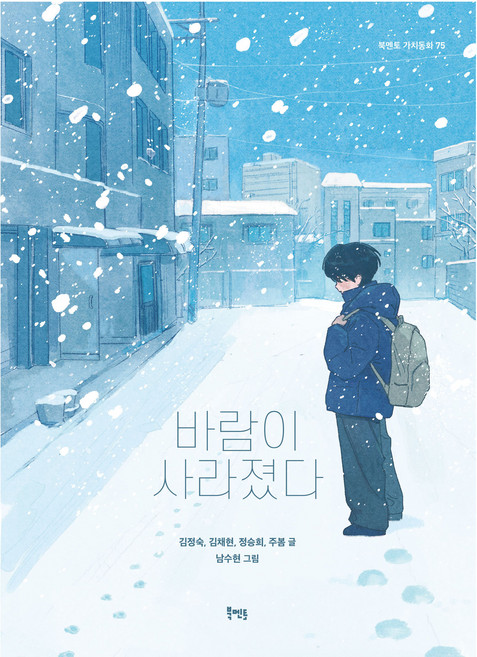 바람이 사라졌다, 북멘토, 김정숙, 김채현, 정승희, 주봄, 없음