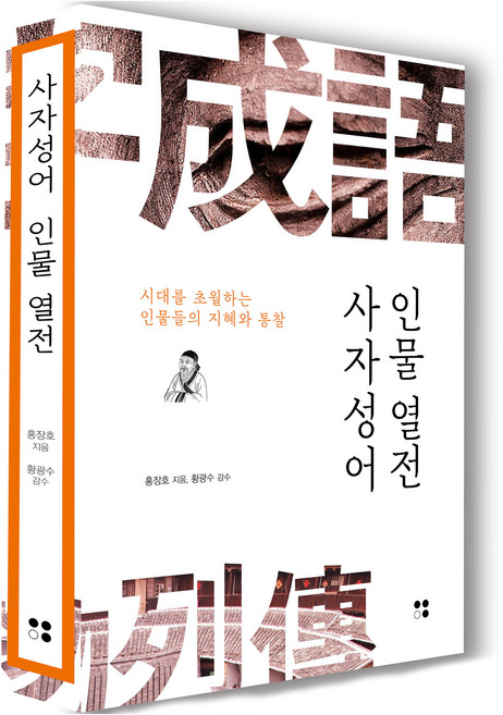 사자성어 인물열전:시대를 초월하는 인물들의 지혜와 통찰, 운곡서원, 홍장호