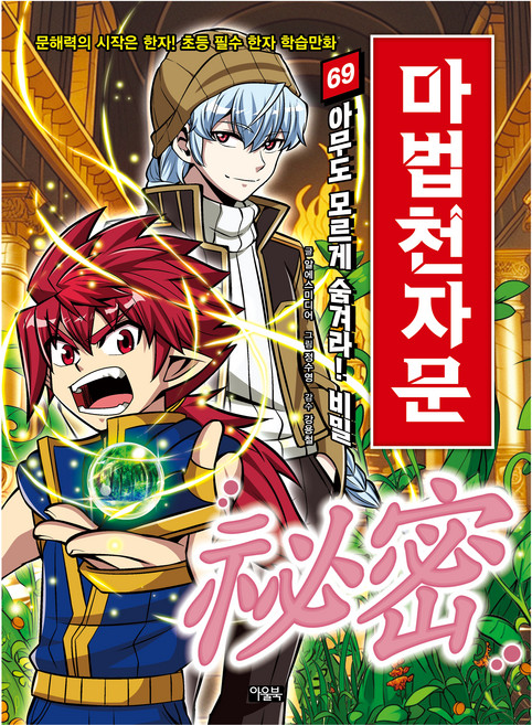 마법천자문 69: 아무도 모르게 숨겨라! 비밀, 69권, 아울북, 알에스미디어 글/정수영 그림/강용철 감수
