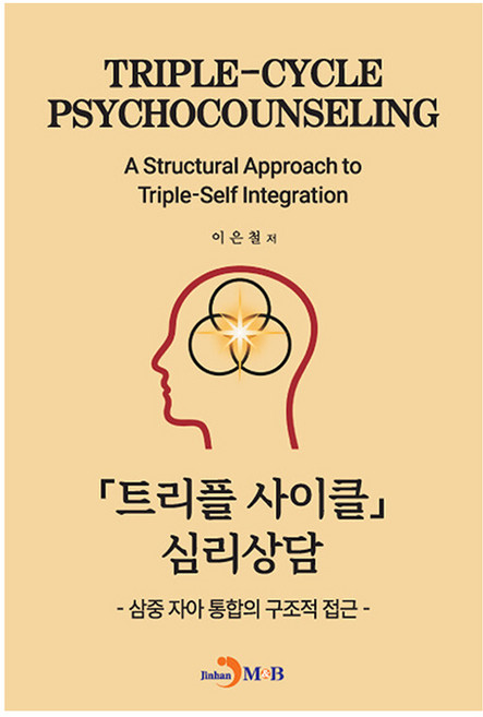 트리플 사이클 심리상담:삼중 자아 통합의 구조적 접근, 진한엠앤비, 이은철