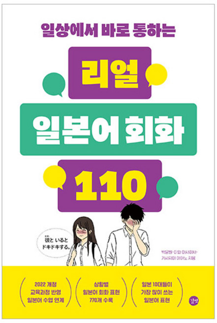 일상에서 바로 통하는 리얼 일본어 회화 110, 상세내용 참조, 길벗