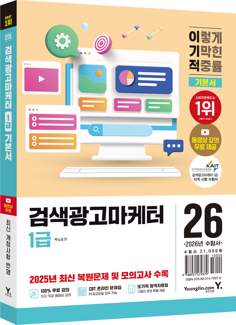 2026 이기적 검색광고마케터 1급 기본서, 영진닷컴