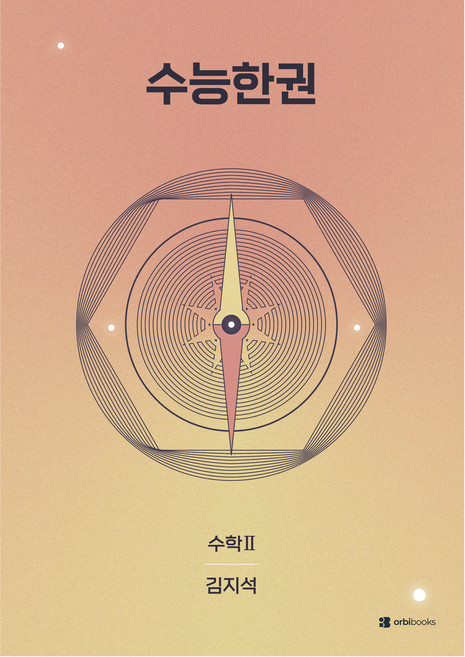 2027 수능한권 - 수학2, 수학, 고등 3학년