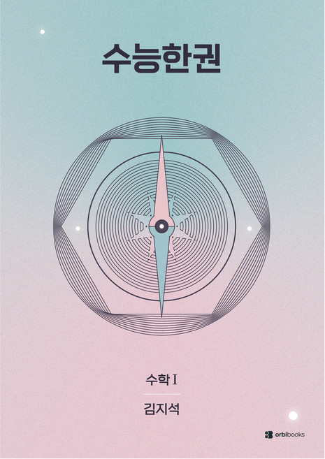 2027 수능한권 - 수학1, 수학, 고등 3학년