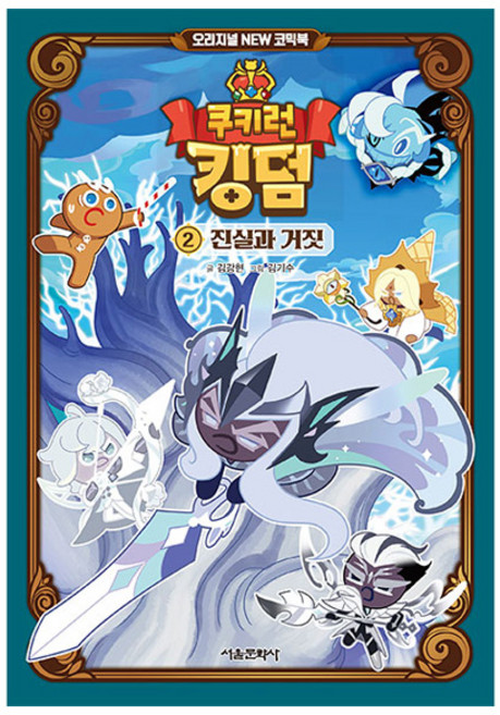 SMG 薑餅人王國 2： 真實與謊言：原創全新漫畫書, 2, 金康賢 文/金琪洙 圖