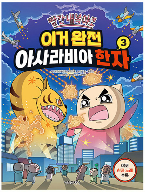 빨간내복야코 이거 완전 아사라비아 한자 3, 3권, 서울문화사, 빨간내복야코 원저/최재훈 글/김기수 그림/샌드박스...