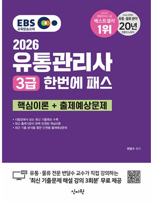 2026 유통관리사 3급 한번에 패스 핵심이론 + 출제예상문제, 신지원