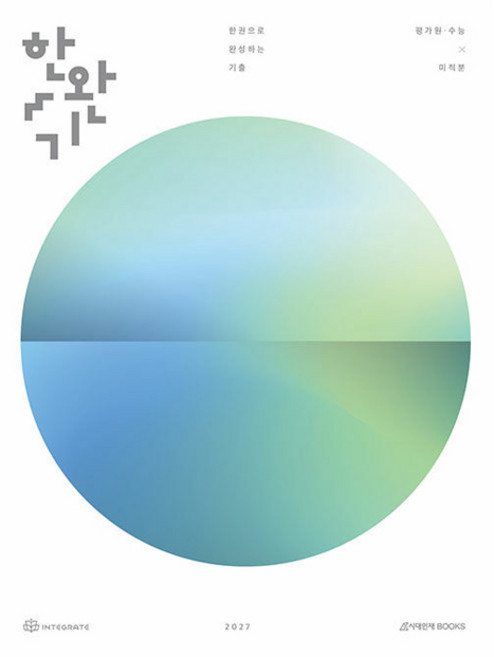 한완기 한권으로 완성하는 기출 평가원·수능 미적분(2026)(2027 수능대비), 수학, 고등 3학년