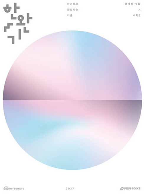 한완기 한권으로 완성하는 기출 평가원·수능 수학1(2026)(2027 수능대비), 수학, 고등 3학년