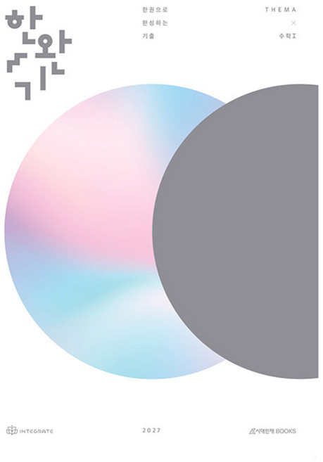 한완기 한권으로 완성하는 기출 테마편 수학1(2026)(2027 수능대비), 수학, 고등 3학년