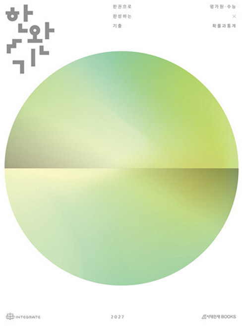 한완기 한권으로 완성하는 기출 평가원·수능 확률과 통계(2026)(2027 수능대비), 수학, 고등 3학년